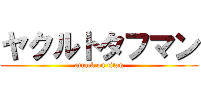 ヤクルトタフマン (attack on titan)