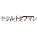 ヤクルトタフマン (attack on titan)