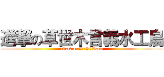 進撃の草世木言義水工鳥 (attack on Ya Yi Home)