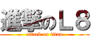 進撃のＬ８ (attack on titan)