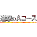 進撃のＡコース (attack on titan)
