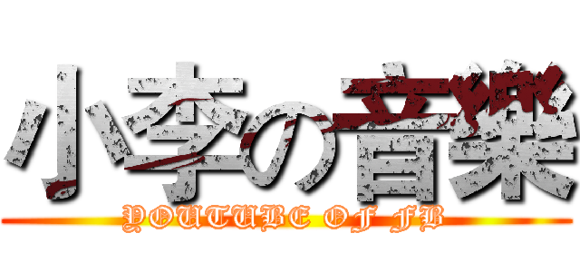 小李の音樂 (YOUTUBE OF FB)