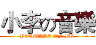 小李の音樂 (YOUTUBE OF FB)