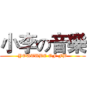 小李の音樂 (YOUTUBE OF FB)
