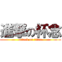 進撃の杯念 (attack on titan)