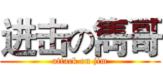 进击の雋哥 (attack on jim)