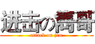 进击の雋哥 (attack on jim)