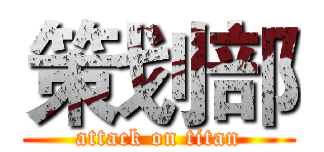 策划部 (attack on titan)