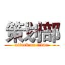 策划部 (attack on titan)