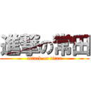 進撃の常田 (attack on titan)