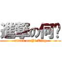 進撃の何囡 (attack on Yi Ting)