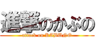 進撃のかぶの (attack on KABUNO)