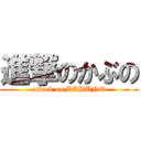 進撃のかぶの (attack on KABUNO)