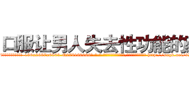 口服让男人失去性功能的药 (口服让男人失去性功能的药【电-186x2687x6963-Q278180069元-吉-药-业】我们做的是长期生意,靠的是老客户长期支持 http://sngk.net/9DSFw9
)