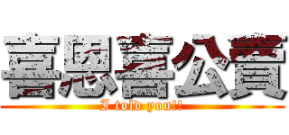 喜恩喜公賣 (I told you!!)