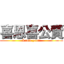 喜恩喜公賣 (I told you!!)