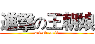 進擊の王朝娘 (attack on fl)