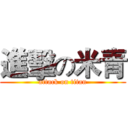 進擊の米青 (attack on titan)