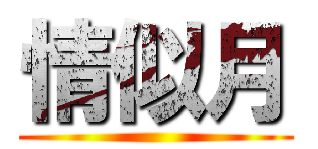 情似月 ()