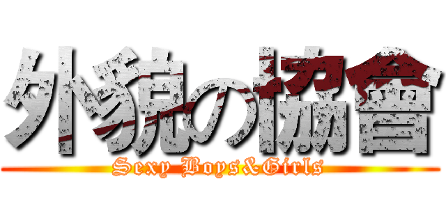 外貌の協會 (Sexy Boys&Girls)