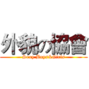 外貌の協會 (Sexy Boys&Girls)