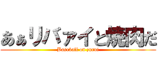 あぁリバァイと焼肉だ (Baseball on zurui)