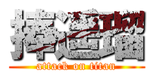 捧遥瑠 (attack on titan)