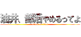 油井、部活やめるってよ (attack on titan)