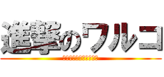 進撃のワルコ (もうデブとは言わせない)