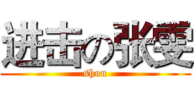 进击の张雯 (shou)