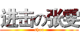 进击の张雯 (shou)