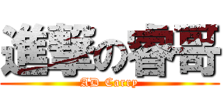 進撃の睿哥 (AD Carry)