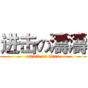 进击の濤濤 (attack on titan)