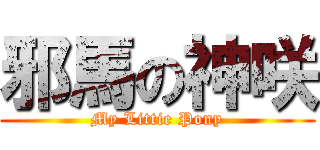 邪馬の神咲 (My Littie Pony)