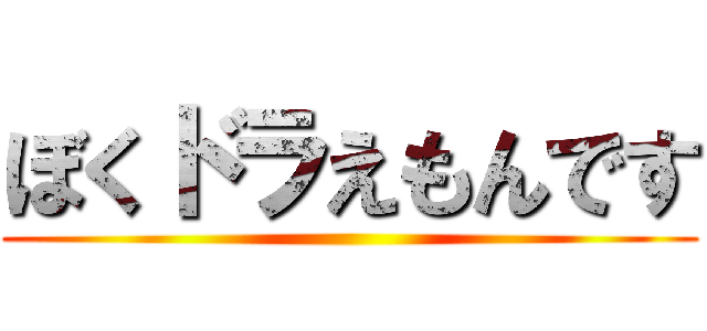 ぼくドラえもんです ()