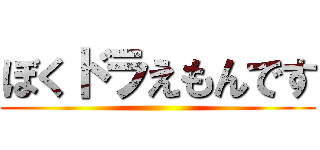 ぼくドラえもんです ()