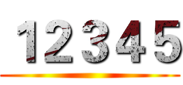 １２３４５ ()