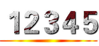 １２３４５ ()