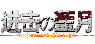 进击の藍月 (Ouch not bad this is J8)