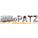 進撃のＰＡＴＺ (attack on PATZ)