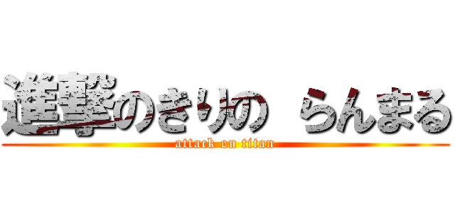 進撃のきりの らんまる (attack on titan)