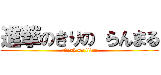 進撃のきりの らんまる (attack on titan)
