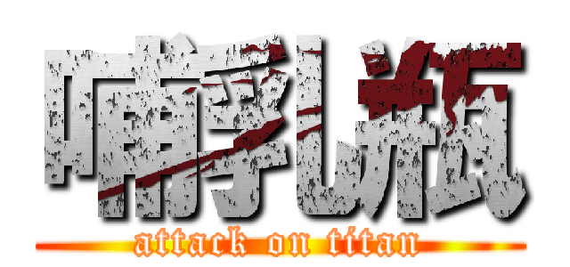 哺乳瓶 (attack on titan)