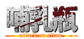 哺乳瓶 (attack on titan)