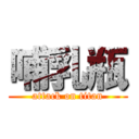 哺乳瓶 (attack on titan)