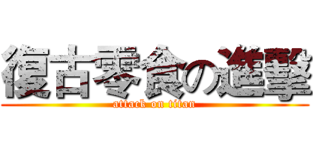 復古零食の進擊 (attack on titan)