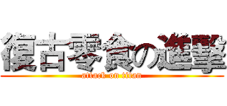 復古零食の進擊 (attack on titan)