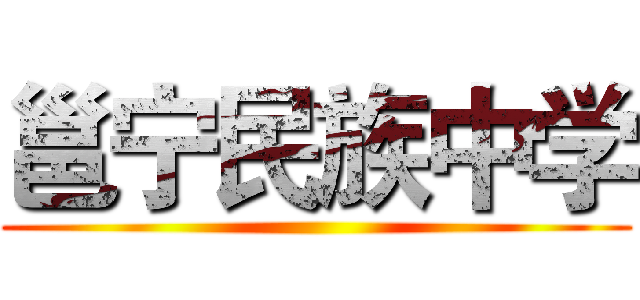 邕宁民族中学 ()