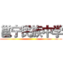 邕宁民族中学 ()