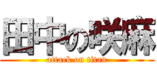 田中の咲麻 (attack on titan)